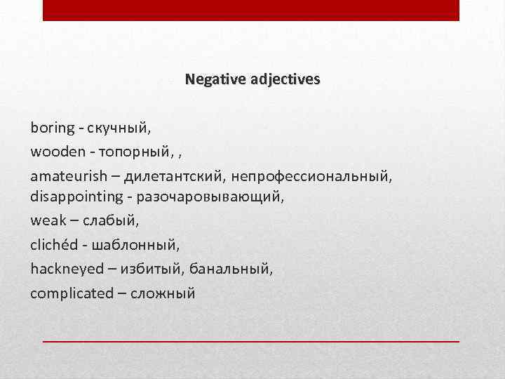 Negative adjectives boring - скучный, wooden - топорный, , amateurish – дилетантский, непрофессиональный, disappointing