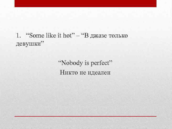 1. “Some like it hot” – “В джазе только девушки” “Nobody is perfect” Никто