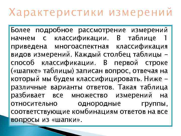 Характеристики измерений Более подробное рассмотрение измерений начнем с классификации. В таблице 1 приведена многоаспектная