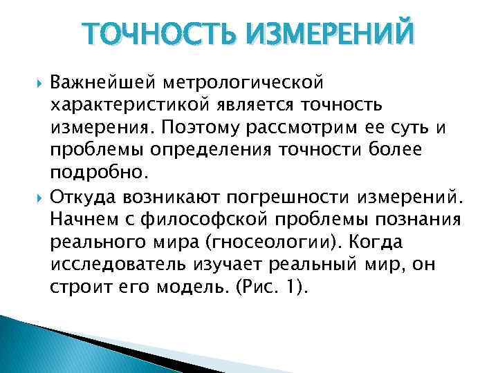 ТОЧНОСТЬ ИЗМЕРЕНИЙ Важнейшей метрологической характеристикой является точность измерения. Поэтому рассмотрим ее суть и проблемы