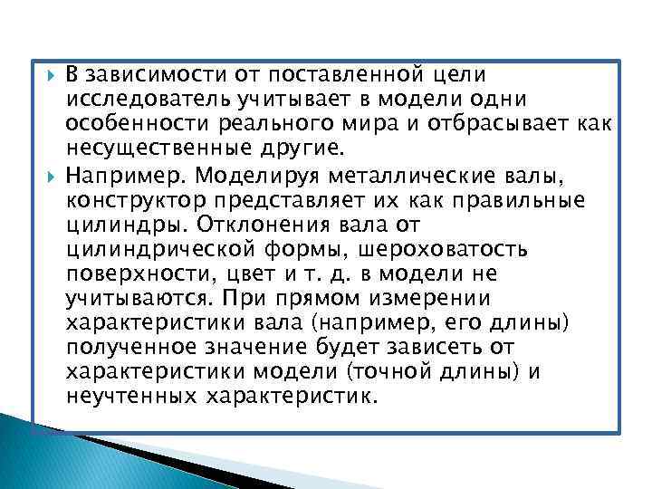  В зависимости от поставленной цели исследователь учитывает в модели одни особенности реального мира