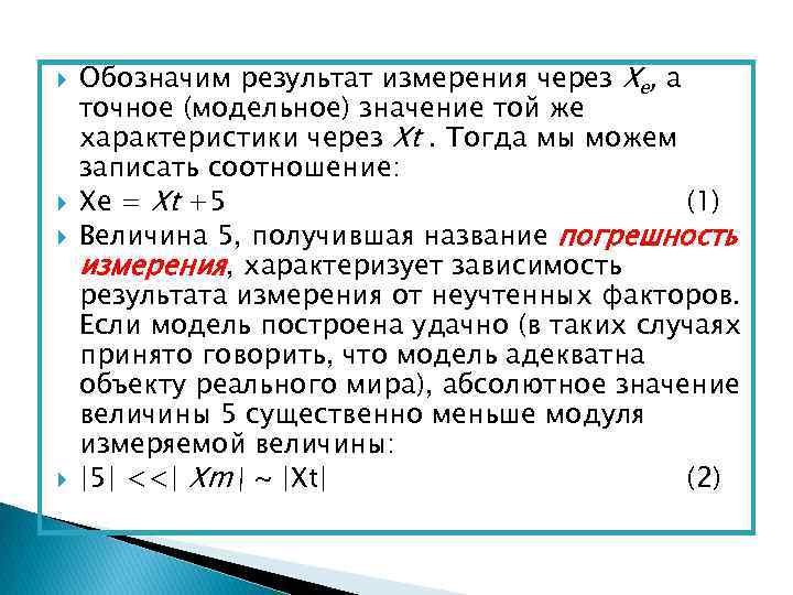  Обозначим результат измерения через Xe, а точное (модельное) значение той же характеристики через