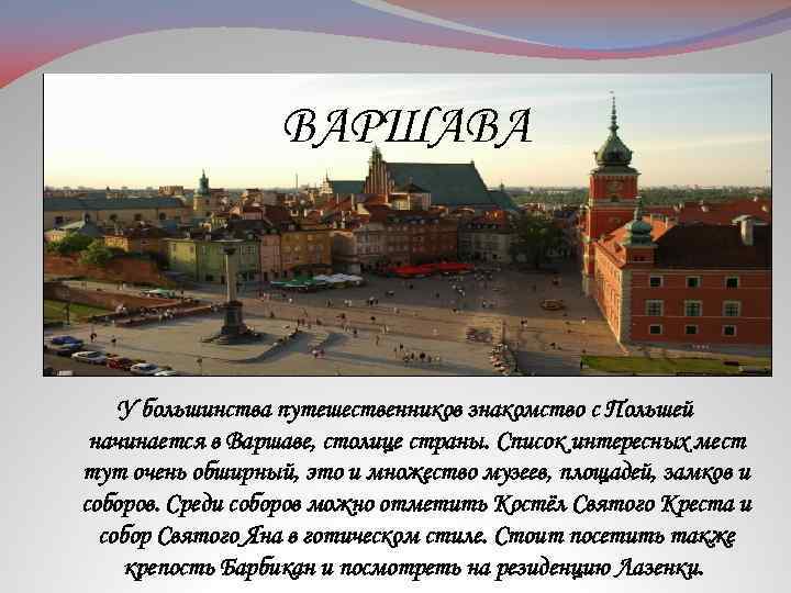ВАРШАВА У большинства путешественников знакомство с Польшей начинается в Варшаве, столице страны. Список интересных