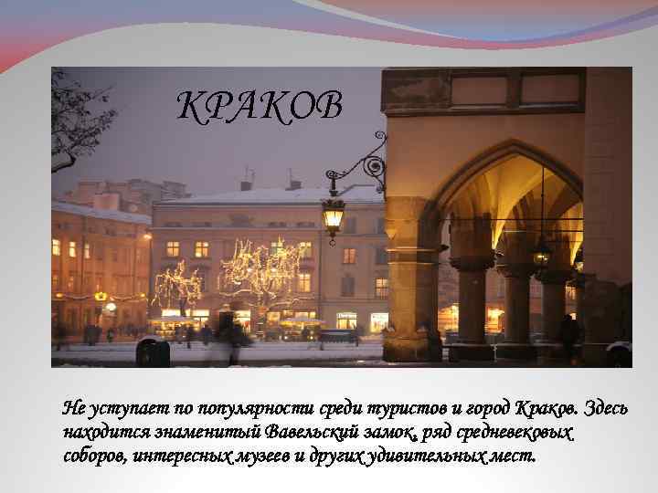 КРАКОВ Не уступает по популярности среди туристов и город Краков. Здесь находится знаменитый Вавельский