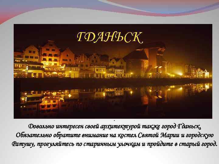ГДАНЬСК . Довольно интересен своей архитектурой также город Гданьск. Обязательно обратите внимание на костел