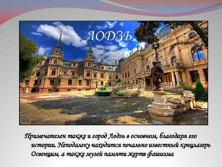 ЛОДЗЬ Примечателен также и город Лодзь в основном, благодаря его истории. Неподалеку находится печально