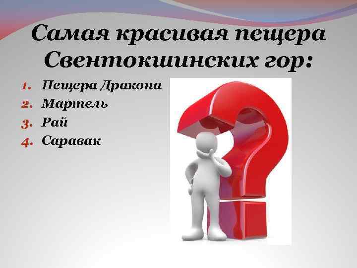 Самая красивая пещера Свентокшинских гор: 1. 2. 3. 4. Пещера Дракона Мартель Рай Саравак