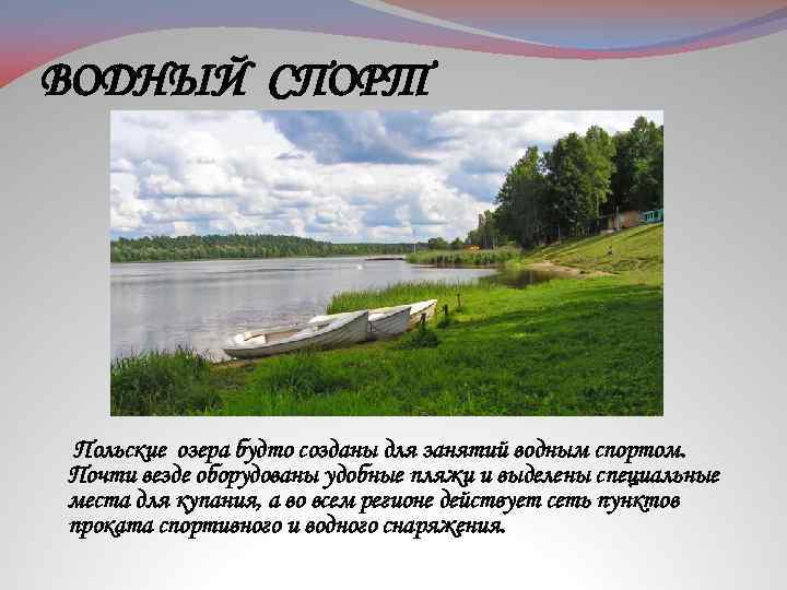 ВОДНЫЙ СПОРТ Польские озера будто созданы для занятий водным спортом. Почти везде оборудованы удобные