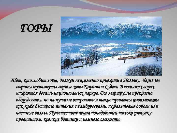 ГОРЫ Тот, кто любит горы, должен непременно приехать в Польшу. Через юг страны протянуты