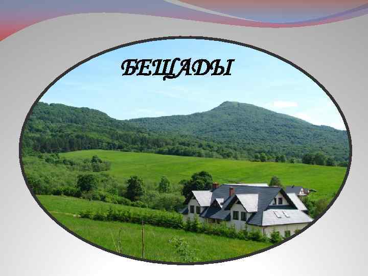 БЕЩАДЫ 