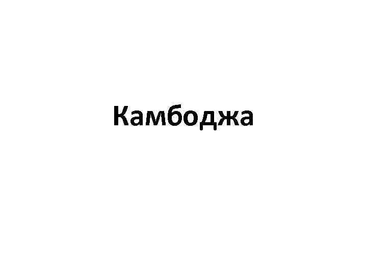 Камбоджа 