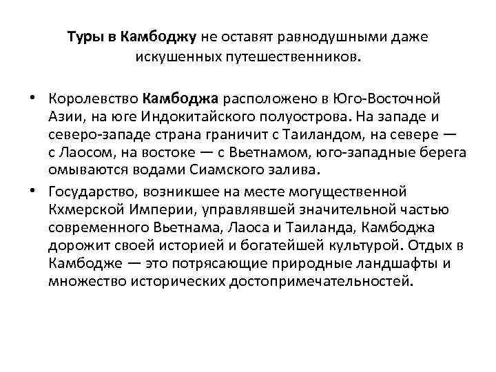 Туры в Камбоджу не оставят равнодушными даже искушенных путешественников. • Королевство Камбоджа расположено в