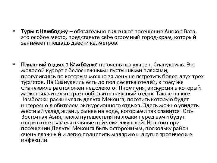  • Туры в Камбоджу – обязательно включают посещение Ангкор Вата, это особое место,