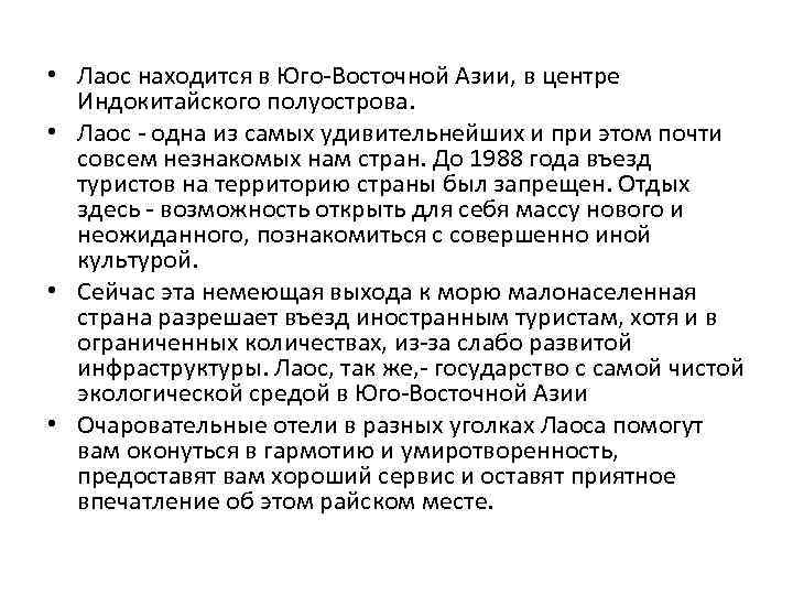  • Лаос находится в Юго-Восточной Азии, в центре Индокитайского полуострова. • Лаос -