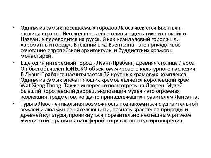  • Одним из самых посещаемых городов Лаоса является Вьентьян - столица страны. Неожиданно