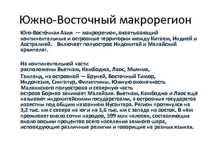 Южно-Восточный макрорегион Ю го-Восто чная А зия — макрорегион, охватывающий континентальные и островные территории