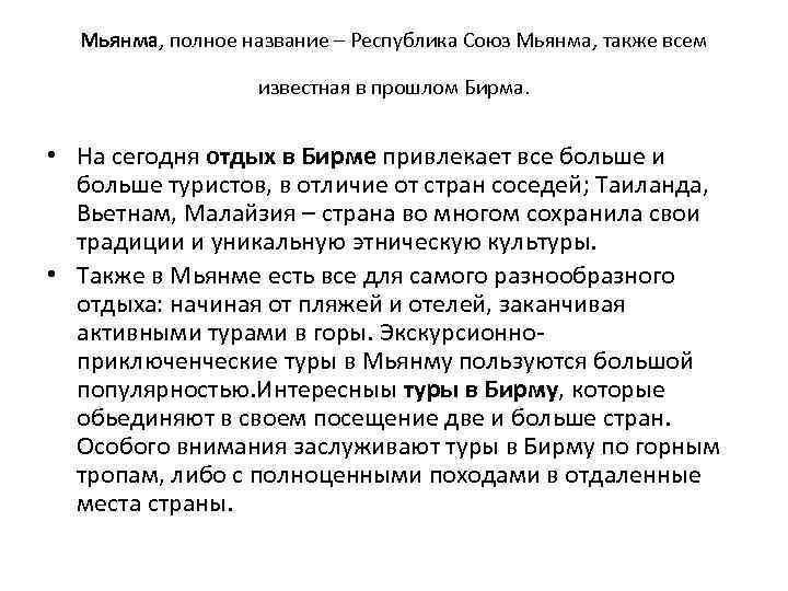 Мьянма, полное название – Республика Союз Мьянма, также всем известная в прошлом Бирма. •