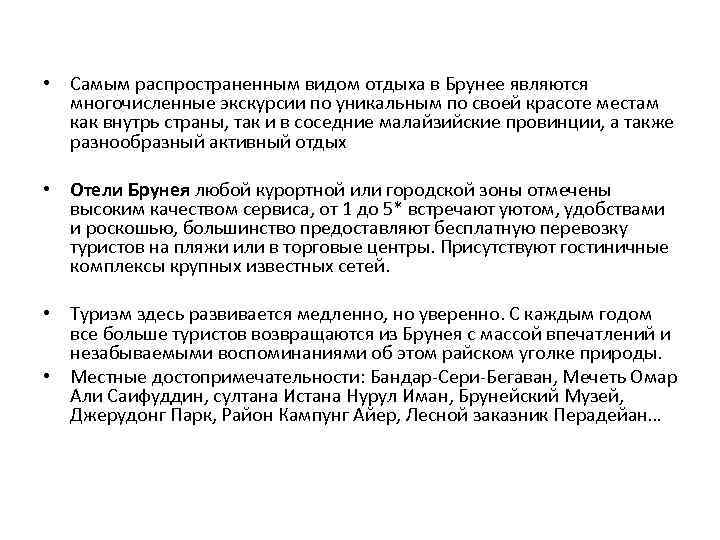  • Самым распространенным видом отдыха в Брунее являются многочисленные экскурсии по уникальным по