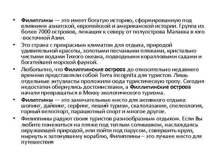  • Филиппины — это имеет богатую историю, сформированную под влиянием азиатской, европейской и