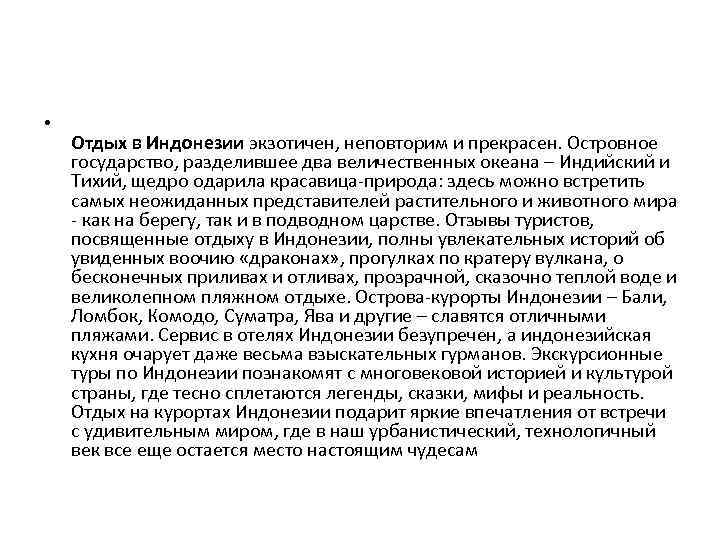  • Отдых в Индонезии экзотичен, неповторим и прекрасен. Островное государство, разделившее два величественных