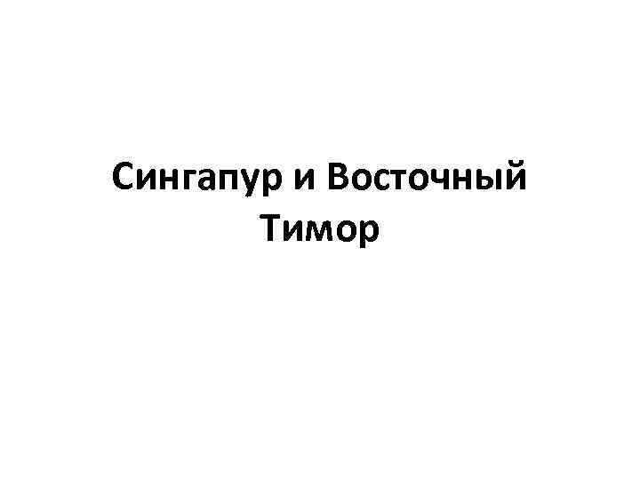 Сингапур и Восточный Тимор 