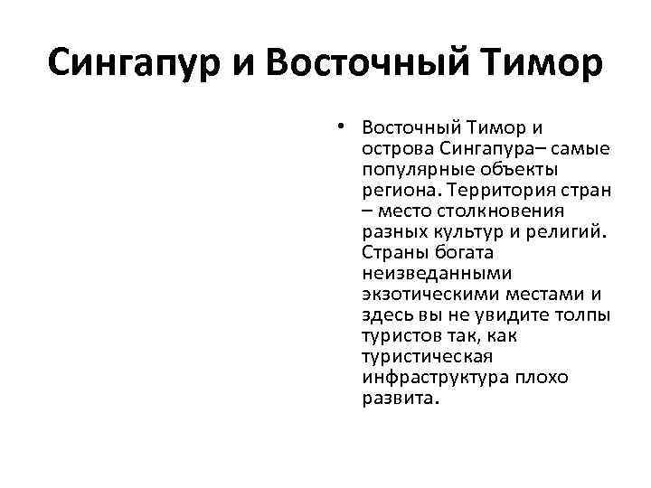 Сингапур и Восточный Тимор • Восточный Тимор и острова Сингапура– самые популярные объекты региона.