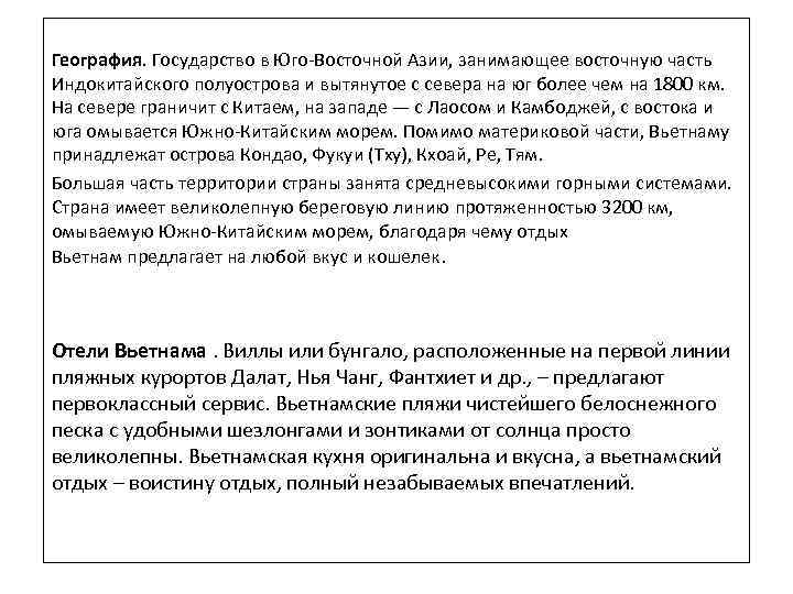 География. Государство в Юго-Восточной Азии, занимающее восточную часть Индокитайского полуострова и вытянутое с севера