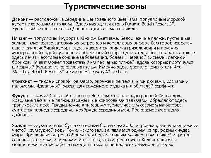 Туристические зоны Дананг — расположен в середине Центрального Вьетнама, популярный морской курорт с хорошими