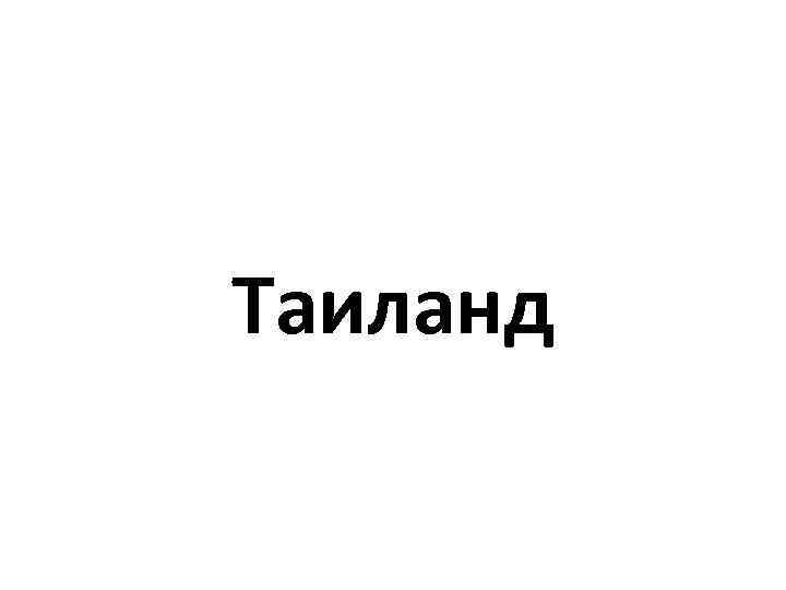 Таиланд 