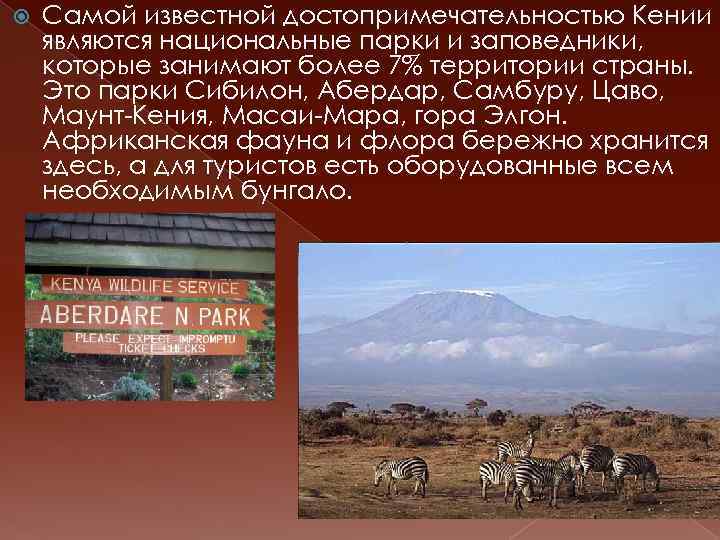  Самой известной достопримечательностью Кении являются национальные парки и заповедники, которые занимают более 7%