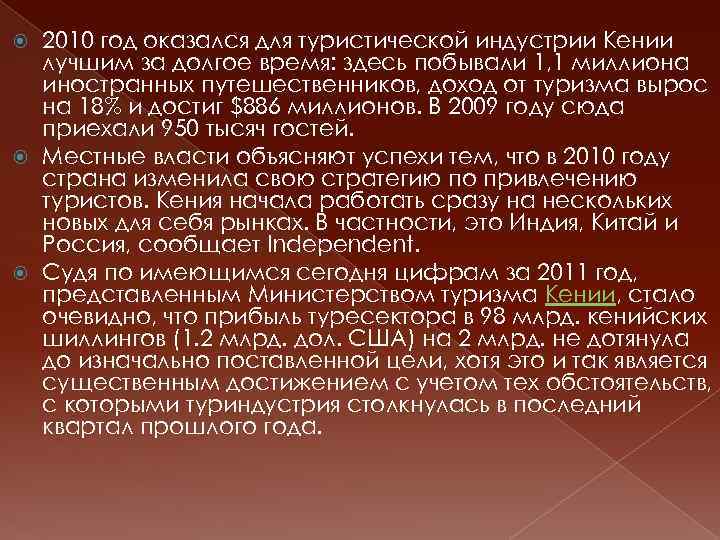 2010 год оказался для туристической индустрии Кении лучшим за долгое время: здесь побывали 1,