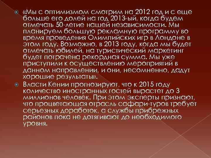  «Мы с оптимизмом смотрим на 2012 год и с еще больше его долей