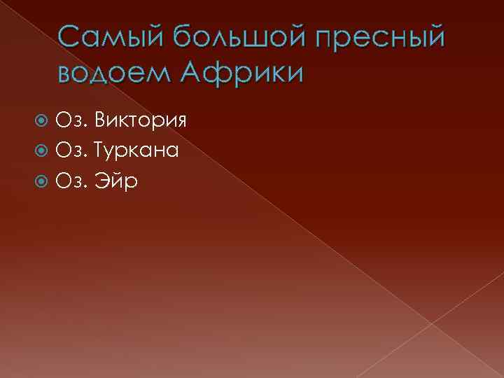 Самый большой пресный водоем Африки Оз. Виктория Оз. Туркана Оз. Эйр 