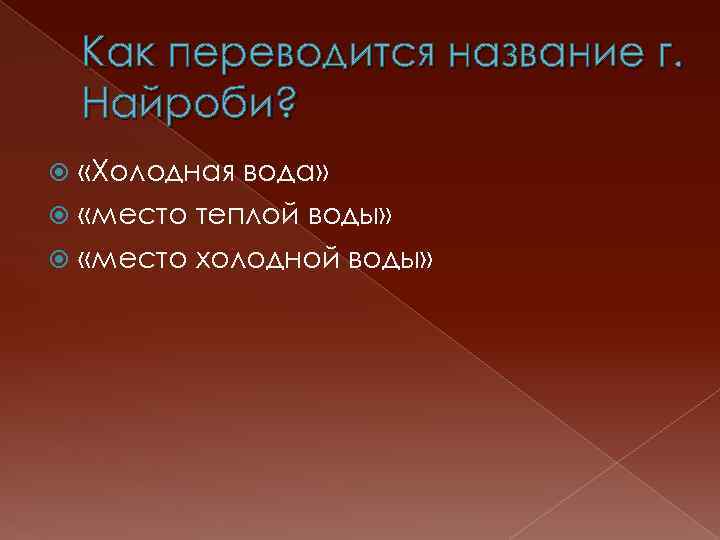 Как переводится название г. Найроби? «Холодная вода» «место теплой воды» «место холодной воды» 