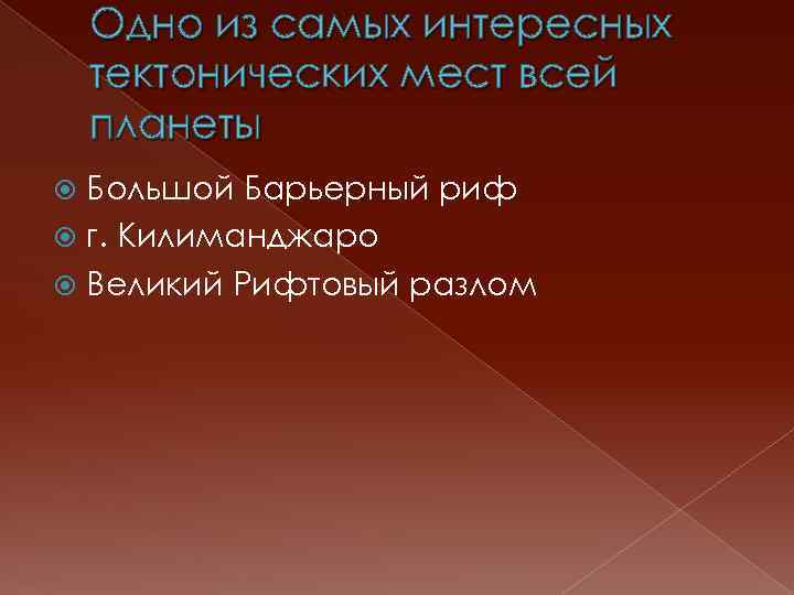 Одно из самых интересных тектонических мест всей планеты Большой Барьерный риф г. Килиманджаро Великий