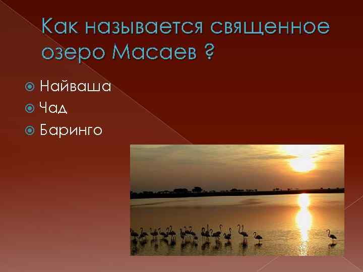 Как называется священное озеро Масаев ? Найваша Чад Баринго 