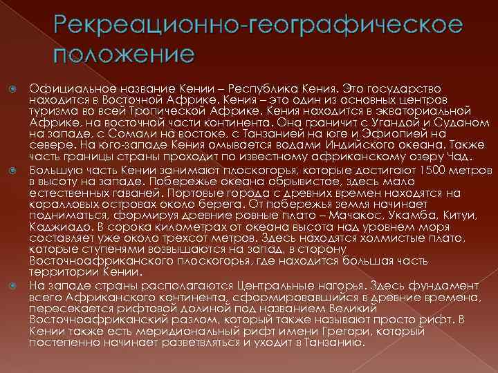 Рекреационно-географическое положение Официальное название Кении – Республика Кения. Это государство находится в Восточной Африке.