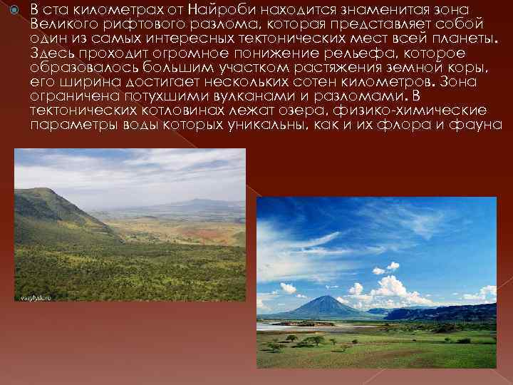  В ста километрах от Найроби находится знаменитая зона Великого рифтового разлома, которая представляет