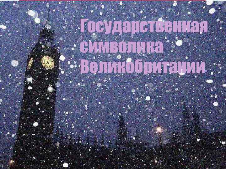 Государственная символика Великобритании 