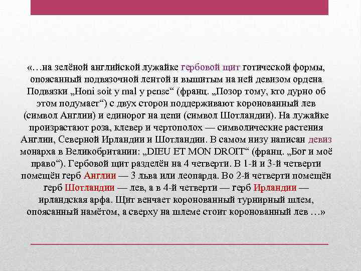  «…на зелёной английской лужайке гербовой щит готической формы, опоясанный подвязочной лентой и вышитым