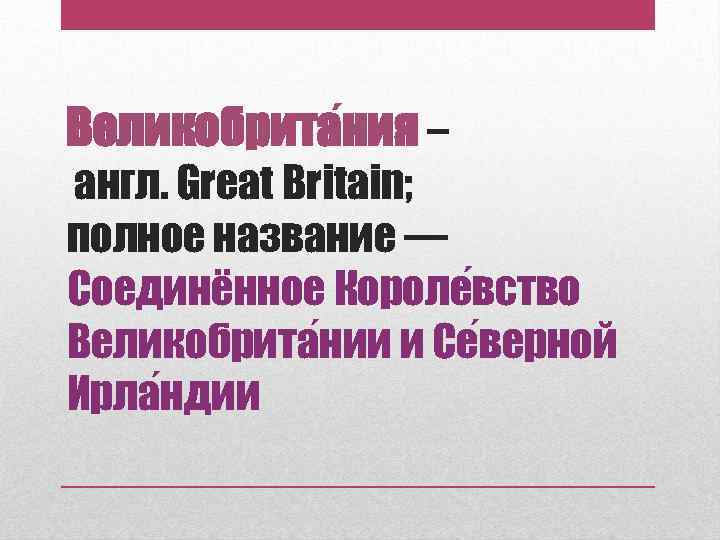 Великобрита ния – англ. Great Britain; полное название — Соединённое Короле вство Великобрита нии
