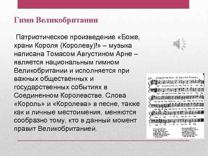 Гимн Великобритании Патриотическое произведение «Боже, храни Короля (Королеву)!» – музыка написана Томасом Августином Арне