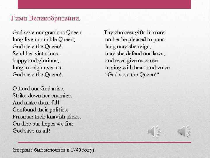 Гимн Великобритании. God save our gracious Queen long live our noble Queen, God save