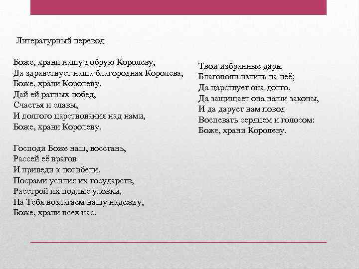 Литературный перевод Боже, храни нашу добрую Королеву, Да здравствует наша благородная Королева, Боже, храни