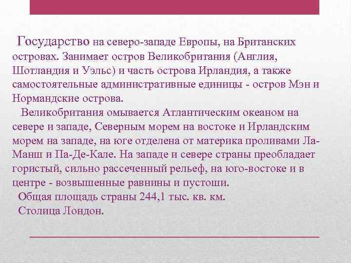 Государство на северо-западе Европы, на Британских островах. Занимает остров Великобритания (Англия, Шотландия и Уэльс)