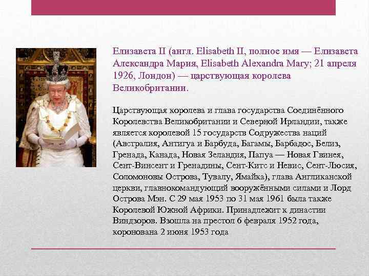 Елизавета II (англ. Elisabeth II, полное имя — Елизавета Александра Мария, Elisabeth Alexandra Mary;