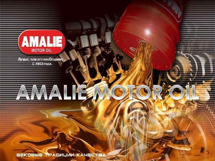 AMALIE MOTOR OIL 