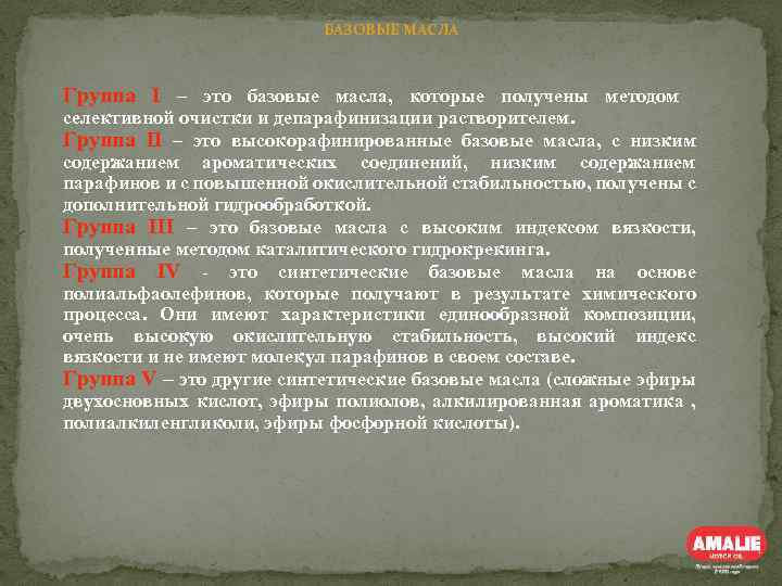 БАЗОВЫЕ МАСЛА Группа I – это базовые масла, которые получены методом селективной очистки и