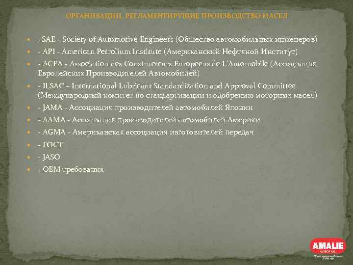 ОРГАНИЗАЦИИ, РЕГЛАМЕНТИРУЩИЕ ПРОИЗВОДСТВО МАСЕЛ - SAE - Society of Automotive Engineers (Общество автомобильных инженеров)