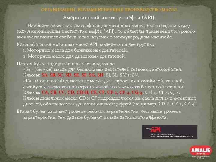  ОРГАНИЗАЦИИ, РЕГЛАМЕНТИРУЩИЕ ПРОИЗВОДСТВО МАСЕЛ Американский институт нефти (API), Наиболее известная классификация моторных масел,